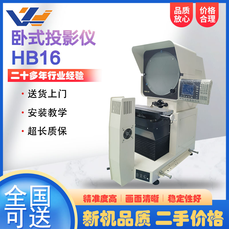 經濟型臥式投影儀HB16表面輪廓投影檢測儀