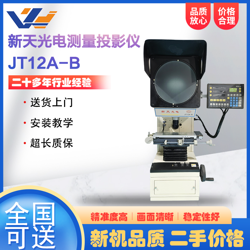 新天光電立式投影儀JT12-B電線電纜輪廓尺寸檢測儀投影機