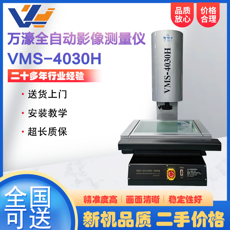萬濠全自動二次元影像測量儀VMS-4030H