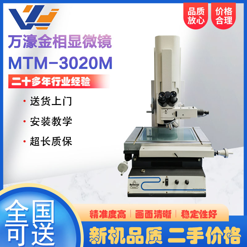 萬濠金相顯微鏡MTM-3020M光學輪廓尺寸測量儀